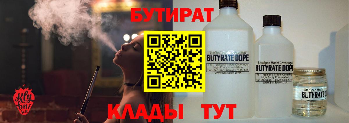 Бутират BDO  Вход с VPN  Соль-Илецк 