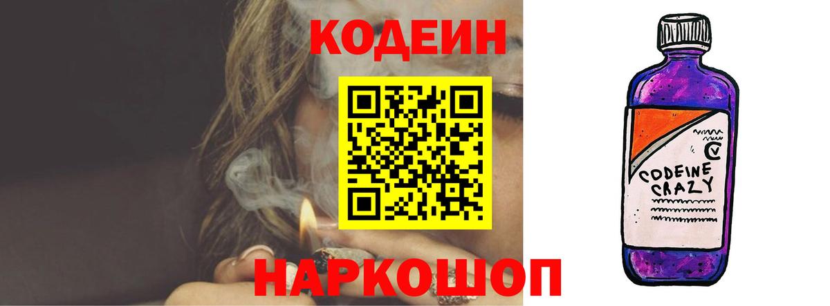 Кодеин Purple Drank  Вход с VPN  Кодеиновый сироп Lean Purple Drank  Соль-Илецк 